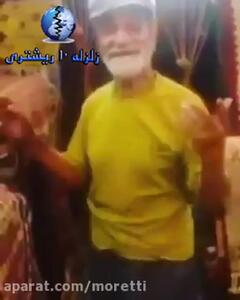 آواز شاد؛ پیرمرد طناز و عشوه ای گیسو نگو کمنده والا خوند هم زمانم یه رقص رفت شاه فنری
