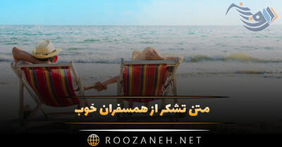 متن تشکر از همسفران خوب؛ جملات دلنشین درباره همسفر