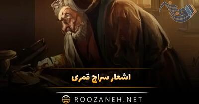 اشعار سراج قمری (شیرین ترین غزلیات، رباعیات، قصاید و دیگر اشعار)
