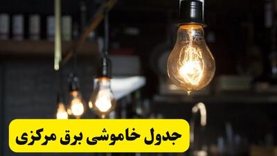 خبر فوری از زمان قطعی برق مرکزی فردا جمعه ۲۲ فروردین ۱۴۰۴ + جدول خاموشی برق اراک جمعه ۲۲ فروردین ۱۴۰۴