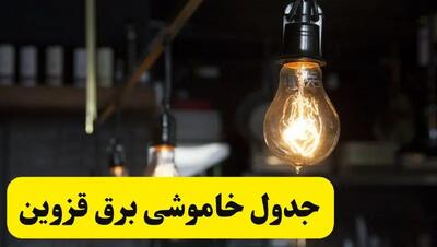 خبر فوری از زمان قطعی برق قزوین فردا جمعه ۲۲ فروردین ۱۴۰۴ + جدول خاموشی برق قزوین جمعه ۲۲ فروردین ۱۴۰۴