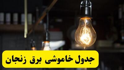 خبر فوری از زمان قطعی برق زنجان فردا جمعه ۲۲ فروردین ۱۴۰۴ + جدول خاموشی برق زنجان جمعه ۲۲ فروردین ۱۴۰۴