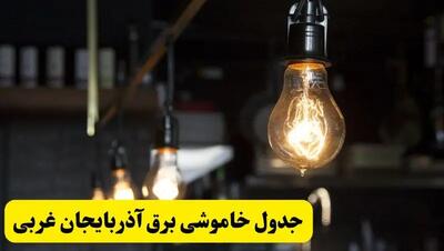 خبری فوری از زمان قطعی برق آذربایجان غربی فردا جمعه ۲۲ فروردین ۱۴۰۴ + جدول خاموشی برق ارومیه جمعه ۲۲ فروردین ۱۴۰۴