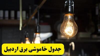 خبر فوری از زمان قطعی برق اردبیل فردا جمعه ۲۲ فروردین ۱۴۰۴ + جدول خاموشی برق اردبیل جمعه ۲۲ فروردین ۱۴۰۴