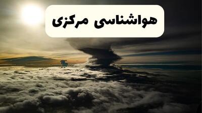 هواشناسی مرکزی فردا ۲۲ فروردین ماه | پیش‌ بینی وضعیت آب و هوا اراک فردا جمعه ۲۲ فروردین ۱۴۰۴ | پیش‌ بینی آب و هوای مرکزی ۲۴ ساعت آینده
