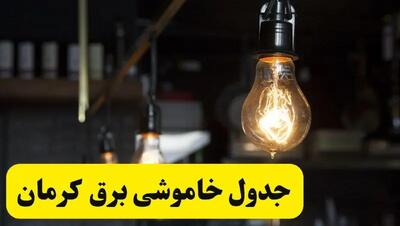 خبر فوری از زمان قطعی برق کرمان فردا جمعه ۲۲ فروردین ۱۴۰۴ + جدول خاموشی برق کرمان جمعه ۲۲ فروردین ۱۴۰۴