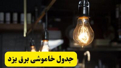 خبر فوری از زمان قطعی برق یزد فردا جمعه ۲۲ فروردین ۱۴۰۴ + جدول خاموشی برق یزد جمعه ۲۲ فروردین ۱۴۰۴