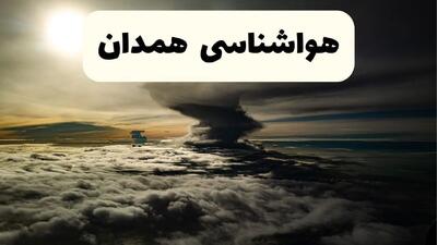هواشناسی همدان فردا ۲۲ فروردین ماه | پیش‌ بینی وضعیت آب و هوا همدان فردا جمعه ۲۲ فروردین ۱۴۰۴ | پیش‌ بینی آب و هوای همدان ۲۴ ساعت آینده