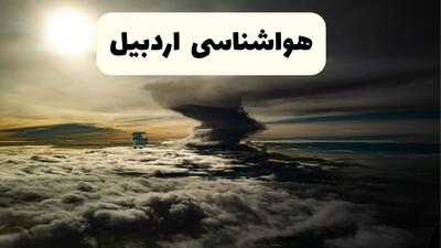 هواشناسی اردبیل فردا ۲۲ فروردین ماه | پیش‌ بینی وضعیت آب و هوا اردبیل فردا جمعه ۲۲ فروردین ۱۴۰۴ | پیش‌ بینی آب و هوای اردبیل ۲۴ ساعت آینده