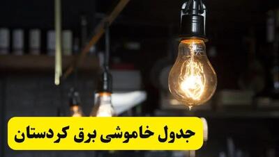 خبر فوری از زمان قطعی برق کردستان فردا جمعه ۲۲ فروردین ۱۴۰۴ + جدول خاموشی برق سنندج جمعه ۲۲ فروردین ۱۴۰۴