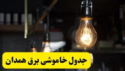خبر فوری از زمان قطعی برق همدان فردا جمعه ۲۲ فروردین ۱۴۰۴ + جدول خاموشی برق همدان جمعه ۲۲ فروردین ۱۴۰۴