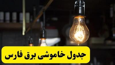 خبر فوری از زمان قطعی برق فارس فردا جمعه ۲۲ فروردین ۱۴۰۴ + جدول خاموشی برق شیراز جمعه ۲۲ فروردین ۱۴۰۴