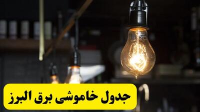 خبر فوری از زمان قطعی برق البرز فردا جمعه ۲۲ فروردین ۱۴۰۴ + جدول خاموشی برق کرج جمعه ۲۲ فروردین ۱۴۰۴