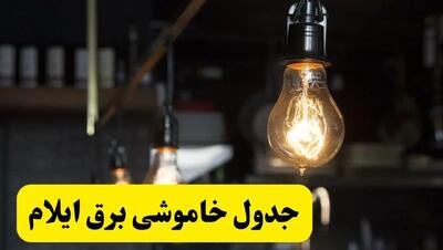 خبر فوری از زمان قطعی برق ایلام فردا جمعه ۲۲ فروردین ۱۴۰۴ + جدول خاموشی برق ایلام جمعه ۲۲ فروردین ۱۴۰۴