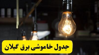 خبر فوری از زمان قطعی برق گیلان فردا جمعه ۲۲ فروردین ۱۴۰۴ + جدول خاموشی برق رشت جمعه ۲۲ فروردین ۱۴۰۴