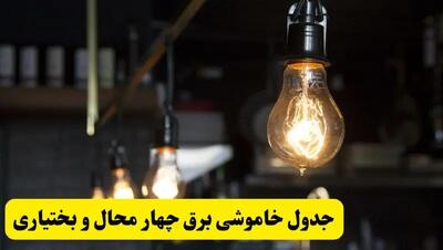 خبر فوری از زمان قطعی برق چهارمحال و بختیاری فردا جمعه ۲۲ فروردین ۱۴۰۴ + جدول خاموشی برق شهرکرد جمعه ۲۲ فروردین ۱۴۰۴