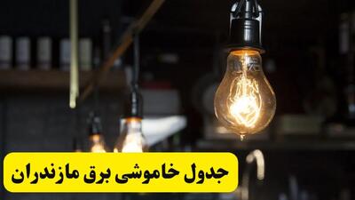 خبر فوری از زمان قطعی برق مازندران فردا جمعه ۲۲ فروردین ۱۴۰۴ + جدول خاموشی برق ساری جمعه ۲۲ فروردین ۱۴۰۴