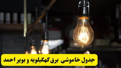 خبر فوری از زمان قطعی برق کهگیلویه و بویراحمد فردا جمعه ۲۲ فروردین ۱۴۰۴ + جدول خاموشی برق یاسوج جمعه ۲۲ فروردین ۱۴۰۴