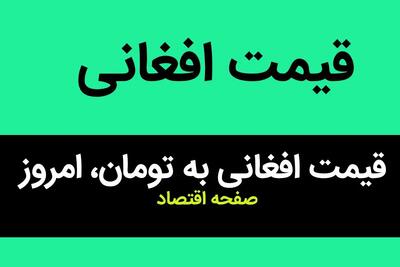 ریزش قیمت / جدیدترین قیمت افغانی به تومان و ریال امروز پنجشنبه ۲۱ فروردین ماه ۱۴۰۴
