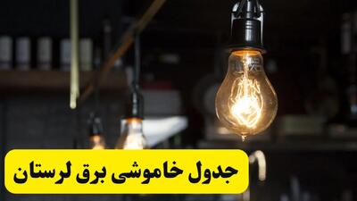 خبر فوری از زمان قطعی برق لرستان فردا جمعه ۲۲ فروردین ۱۴۰۴ + جدول خاموشی برق خرم‌آباد جمعه ۲۲ فروردین ۱۴۰۴
