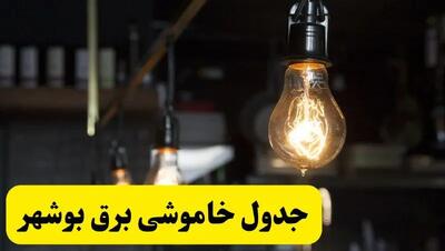 خبر فوری از زمان قطعی برق بوشهر فردا جمعه ۲۲ فروردین ۱۴۰۴ + جدول خاموشی برق بوشهر جمعه ۲۲ فروردین ۱۴۰۴
