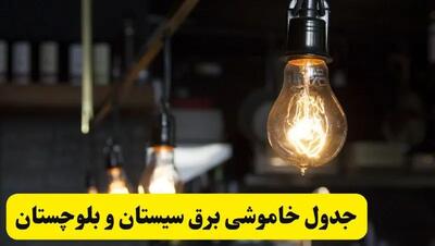 خبر فوری از زمان قطعی برق سیستان و بلوچستان فردا جمعه ۲۲ فروردین ۱۴۰۴ + جدول خاموشی برق زاهدان جمعه ۲۲ فروردین ۱۴۰۴