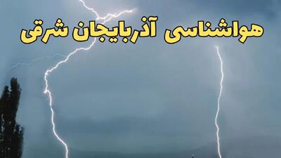 هواشناسی آذربایجان شرقی فردا ۲۲ فروردین ماه | پیش‌ بینی وضعیت آب و هوا تبریز فردا جمعه ۲۲ فروردین ۱۴۰۴ | پیش‌ بینی آب و هوای آذربایجان شرقی ۲۴ ساعت آینده
