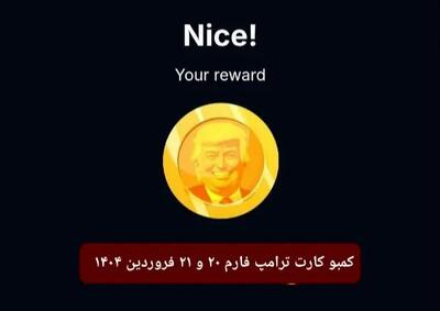 کارت ترامپ فارم (Trump Farm) چهارشنبه و پنجشنبه ۲۰ و ۲۱ فروردین ۱۴۰۴