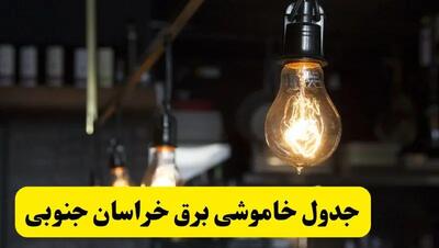 خبر فوری از زمان قطعی برق خراسان جنوبی فردا جمعه ۲۲ فروردین ۱۴۰۴ + جدول خاموشی برق بیرجند جمعه ۲۲ فروردین ۱۴۰۴