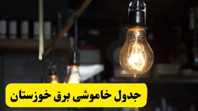 خبر فوری از زمان قطعی برق خوزستان فردا جمعه ۲۲ فروردین ۱۴۰۴ + جدول خاموشی برق اهواز جمعه ۲۲ فروردین ۱۴۰۴