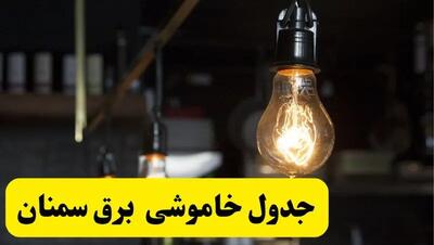 خبر فوری از زمان قطعی برق سمنان فردا جمعه ۲۲ فروردین ۱۴۰۴ + جدول خاموشی برق سمنان جمعه ۲۲ فروردین ۱۴۰۴