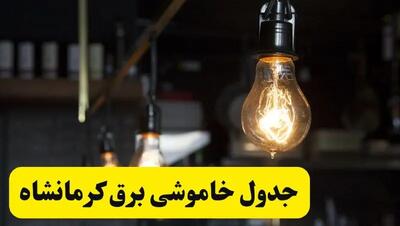 خبر فوری از زمان قطعی برق کرمانشاه فردا جمعه ۲۲ فروردین ۱۴۰۴ + جدول خاموشی برق کرمانشاه جمعه ۲۲ فروردین ۱۴۰۴