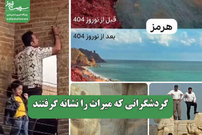 گردشگرانی که میراث را نشانه گرفتند