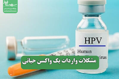 مشکلات واردات یک واکسن حیاتی