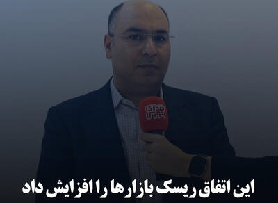 این اتفاق ریسک بازارها را افزایش داد