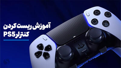 آموزش ریست کردن دسته پلی استیشن 5
