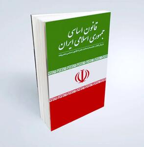 ضمانت اجرای قانون اساسی