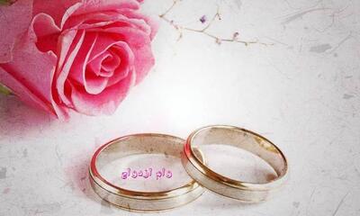 جزئیات وام ازدواج در سال ۱۴۰۴