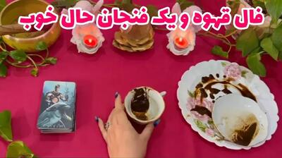 فال قهوه امروز پنجشنبه 21 فروردین 1404 ویژه متولدین هر ماه؛ به مال و ثروتی دست پیدا میکنید