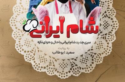 زمان پخش فصل جدید شام ایرانی با ترکیبی جذاب از بازیگران محبوب
