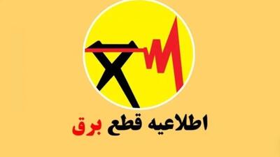 برنامه قطعی برق امروز پنجشنبه 21 فروردین 1404؛ کدام مناطق کشور شب خاموش می‌شود؟