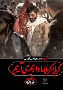 در منقبت   آوینیِ جهاد سازندگی   - تسنیم
