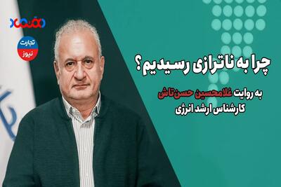 چرا به ناترازی رسیدیم؟ - تجارت نیوز