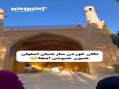 تکان خوردن مِنارجُنبان اصفهان