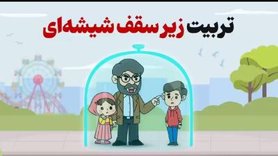 تربیت زیر سقف شیشه‌ای