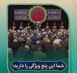  شما این پنج ویژگی را دارید؟