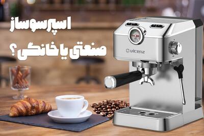 اسپرسوساز صنعتی یا خانگی؟ انتخابی متناسب نیاز شما