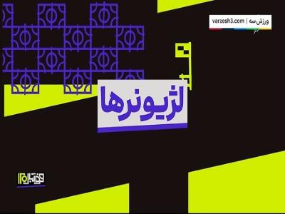 بررسی عملکرد لژیونرها در این هفته از فوتبال جهان