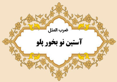 ضرب المثل/ آستین نو بخور پلو