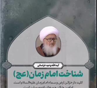 شناخت امام‌ زمان علیه‌السلام